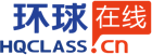 环球在线